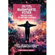 Постер книги Выбирайте успех. Мастер-курс по методу Сильвы: Узнайте, как раскрыть потенциал вашего гениального разума