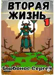 Сергей Горбонос - Вторая жизнь 1. Игре не больно
