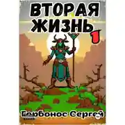 Постер книги Вторая жизнь 1. Игре не больно