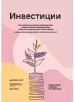Фил Таун - Инвестиции: Как я научилась управлять своими мыслями, своими страхами и своими деньгами, чтобы достичь финансовой и личной свободы