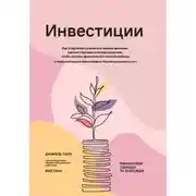 Постер книги Инвестиции: Как я научилась управлять своими мыслями, своими страхами и своими деньгами, чтобы достичь финансовой и личной свободы