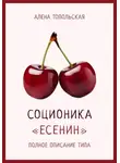 Алена Топольская - Соционика: «Есенин». Полное описание типа