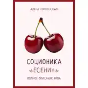 Постер книги Соционика: «Есенин». Полное описание типа
