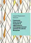 Андрей Новиков - Социальные представления молодежи об эффективности антитеррористической политики Российской Федерации