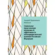 Постер книги Социальные представления молодежи об эффективности антитеррористической политики Российской Федерации