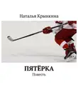 Наталья Крынкина - Пятёрка. Повесть