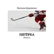 Постер книги Пятёрка. Повесть