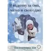 Постер книги И вздохнула она легко и свободно