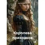 Постер книги Королева призраков