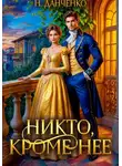 Н. Данченко - Никто, кроме неё