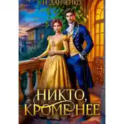 Постер книги Никто, кроме неё