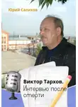 Юрий Салихов - Виктор Тархов. Интервью после смерти