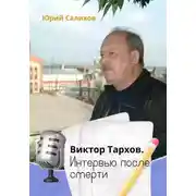 Постер книги Виктор Тархов. Интервью после смерти