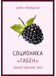 Алена Топольская - Соционика: «Габен». Полное описание типа