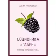 Постер книги Соционика: «Габен». Полное описание типа