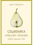 Алена Топольская - Соционика: «Максим Горький». Полное описание типа