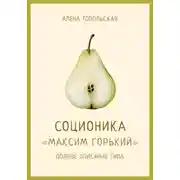 Постер книги Соционика: «Максим Горький». Полное описание типа