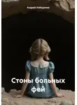 Андрей Лободинов - Стоны больных фей