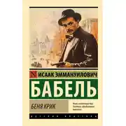 Постер книги Беня Крик
