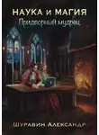 Александр Шуравин - Наука и магия. Придворный мудрец
