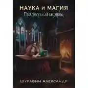 Постер книги Наука и магия. Придворный мудрец