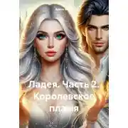 Постер книги Королевское пламя