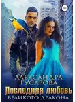 Александра Гусарова - Последняя любовь Великого дракона