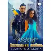 Постер книги Последняя любовь Великого дракона
