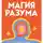 Джеймс Доти - Магия разума: как использовать возможности мозга, чтобы воплотить мечты в реальность