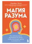 Джеймс Доти - Магия разума: как использовать возможности мозга, чтобы воплотить мечты в реальность
