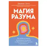 Постер книги Магия разума: как использовать возможности мозга, чтобы воплотить мечты в реальность