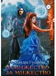 Александра Гусарова - Замужество за мужество