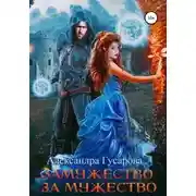 Постер книги Замужество за мужество