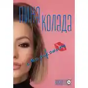 Постер книги Пина колада с тараканами