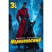 Постер книги Молниеносный – 3