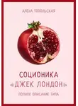 Алена Топольская - Соционика: «Джек Лондон». Полное описание типа