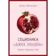Постер книги Соционика: «Джек Лондон». Полное описание типа