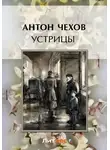 Антон Чехов - Устрицы