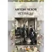 Постер книги Устрицы