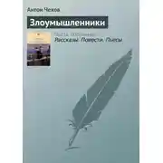 Постер книги Злоумышленники