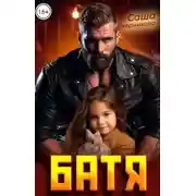 Постер книги Батя