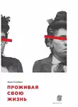 Эмма Гольдман - Проживая свою жизнь. Автобиография. Часть I