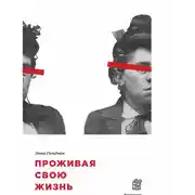 Постер книги Проживая свою жизнь. Автобиография. Часть I
