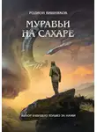 Родион Вишняков - Муравьи на сахаре