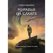 Постер книги Муравьи на сахаре