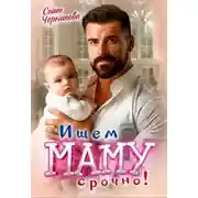 Постер книги Ищем маму. Срочно!