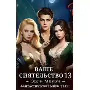 Постер книги Ваше Сиятельство 13