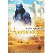 Постер книги Антисказка. Вы нас не ждали, а мы приперлись....