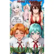 Постер книги Фривольное лето. Ярко горят!