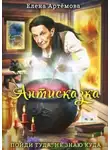 Елена Артемова - Антисказка. Пойди туда, не знаю куда